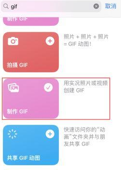 林州苹果授权维修店分享如何使用iPhone把视频做成GIF动画